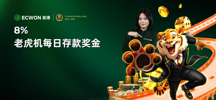 易博老虎机存款奖金